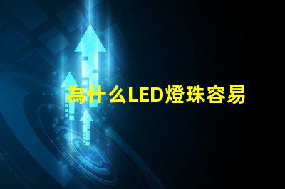 為什么LED燈珠容易擊穿 led燈珠容易壞的原因